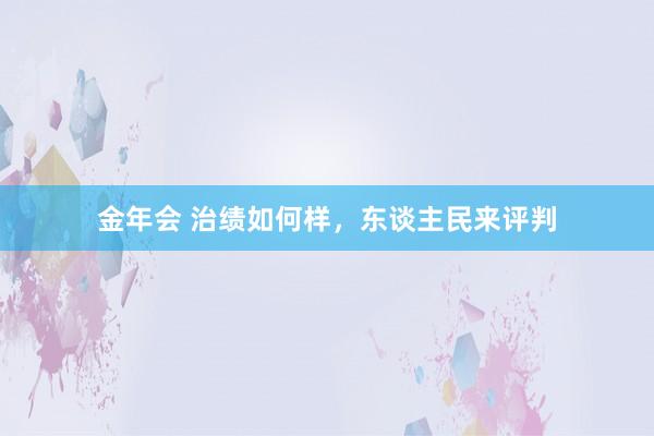 金年会 治绩如何样，东谈主民来评判