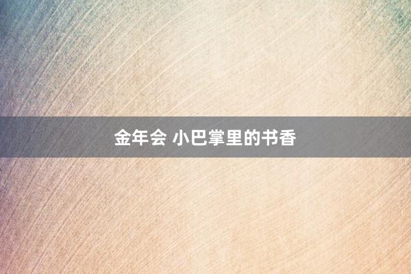 金年会 小巴掌里的书香