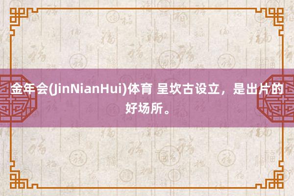 金年会(JinNianHui)体育 呈坎古设立，是出片的好场所。