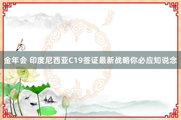 金年会 印度尼西亚C19签证最新战略你必应知说念