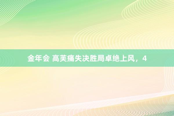 金年会 高芙痛失决胜局卓绝上风，4