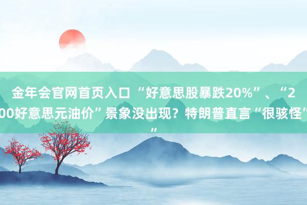 金年会官网首页入口 “好意思股暴跌20%”、“200好意思元