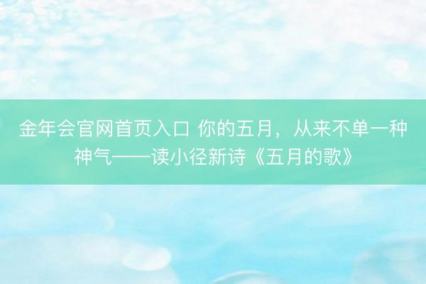 金年会官网首页入口 你的五月，从来不单一种神气——读小径新诗